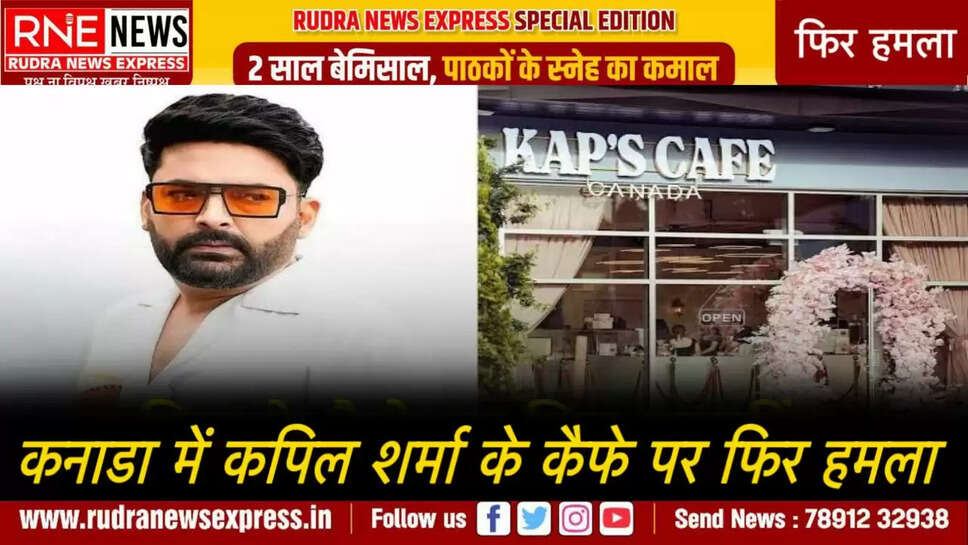 कनाडा में कपिल शर्मा के कैफे पर फिर हमला