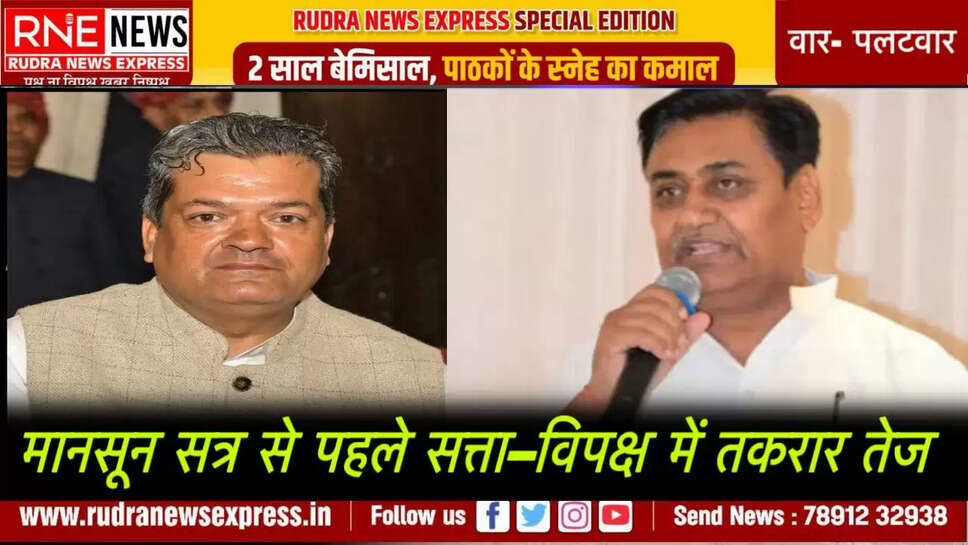 मानसून सत्र से पहले सत्ता–विपक्ष में तकरार तेज