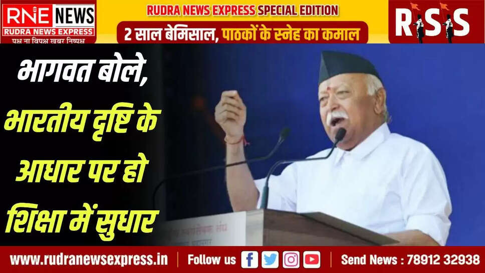 आरएनई, नेटवर्क राष्ट्रीय स्वयंसेवक संघ ( आरएसएस ) ने देश की शिक्षा व्यवस्था में बड़े बदलावों पर जोर दिया है। संघ प्रमुख मोहन भागवत ने भारतीय दृष्टि से शिक्षा दिए जाने की वकालत की है। केरल के कोच्चि स्थित आदिशंकरा निलयम में चल रही चार दिवसीय राष्ट्रीय चिंतन बैठक में शिक्षा क्षेत्र में कार्य कर रहे संघ से जुड़े संगठनों ने शिक्षा व्यवस्था में बड़े बदलावों पर मंथन किया।  संघ प्रमुख मोहन भागवत ने कहा कि हम सब जिस शिक्षा से निकले है वह शिक्षा औपनिवेशिक प्रभाव से ग्रस्त थी। अब भारतीय दृष्टि के आधार पर नए विकल्प देने की आवश्यकता है, तो हमे स्वयं को वैसा तैयार करने की भी जरूरत है।  संघ ने शिक्षा क्षेत्र में सक्रिय सभी संगठनों के बीच समन्वय पर भी जोर दिया। उन्होंने कहा कि समन्वय का दायरा व्यक्ति से विश्व तक का होता है, हमें सबके साथ परस्पर मिलकर चलना है। इसके लिए धैर्य चाहिए, दूसरों को समझने का स्वभाव चाहिए, अपनापन चाहिए। समन्वय से ही संगठन का विस्तार होता है।