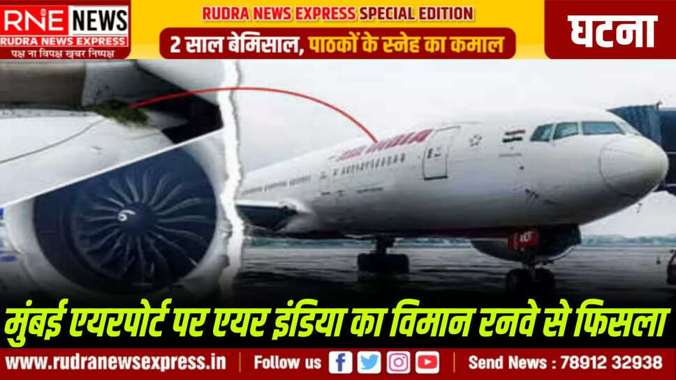 मुंबई एयरपोर्ट पर एयर इंडिया का विमान रनवे से फिसला