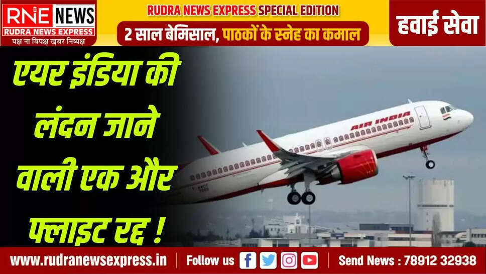  एयर इंडिया की कई उड़ानें रद्द, तकनीकी कारणों से दिल्ली से होने वाली उड़ान रद्द हो गई, 