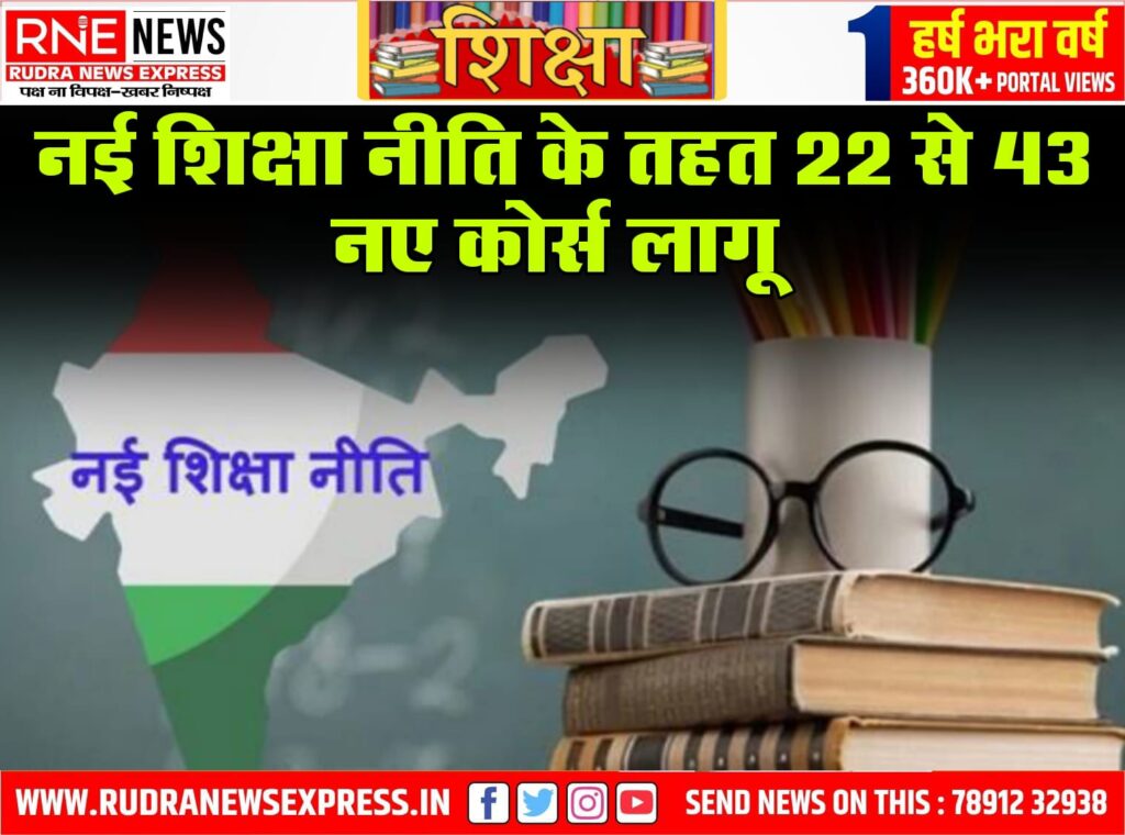 नई शिक्षा नीति के तहत 22 से 43 नए कोर्स लागू