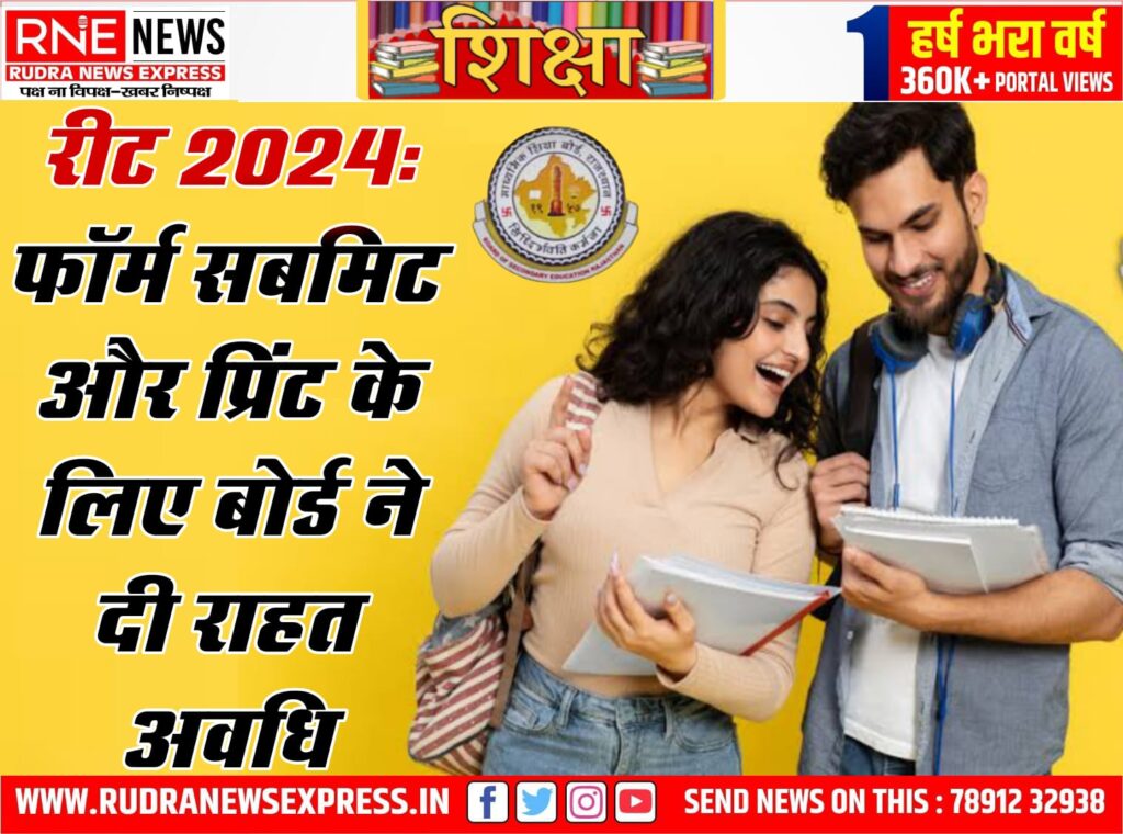 रीट 2024