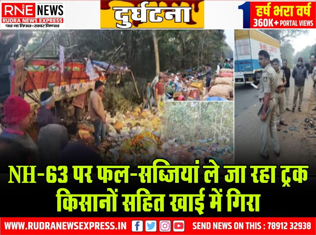 दुर्घटना : NH-63 पर किसानों के साथ फल-सब्जियां ले जा रहा ट्रक खाई में गिरा